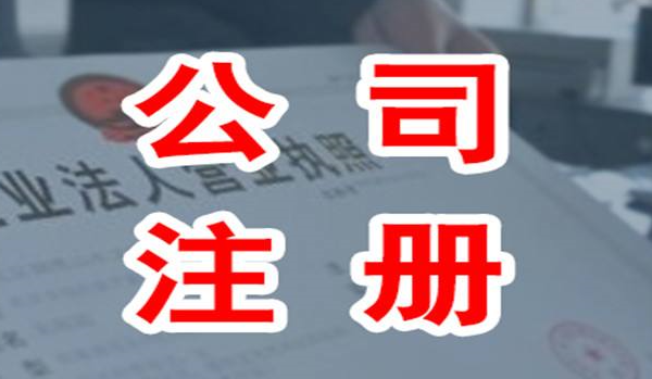 苏州注册公司需要哪些材料和流程