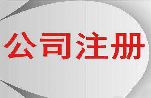 苏州新公司注册